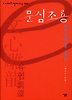 문심조룡 - 동양 문예학의 집대성
