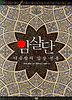 암살단: 이슬람의 암살 전통