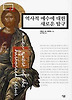 역사적 예수에 대한 새로운 탐구
