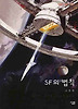 SF의 법칙