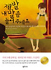 제발 내 말 좀 들어 주세요