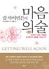 마음 의술