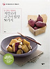 저칼로리고구마밥상50가지-온가족이가뿐하게(로하스라이프14)