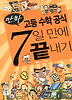 고등 수학 공식 7일 만에 끝내기