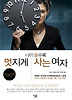 나이 들수록 멋지게 사는 여자