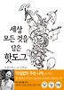 세상 모든 것을 담은 핫도그