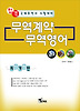 무역계약 무역영어(국제무역사 시험대비)(2011)(합격)