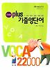 VOCA 22000 기출영단어(2008)