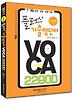플러스 기출영단어 VOCA 22000(단권화)(2011)