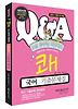 국어 기출문제집(9급 공무원 시험대비)(쾌)(2012)