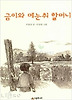 금이와 메눈취 할머니