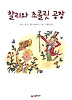찰리와 초콜릿 공장
