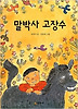 말박사 고장수