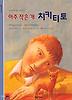 아주 작은 개 치키티토