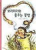 보리피리와 춤추는 꽃뱀