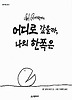 어디로 갔을까 나의 한쪽은(생각하는 숲 시리즈)