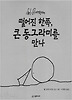 떨어진 한쪽 큰 동그라미를 만나