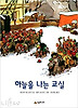 하늘을 나는 교실