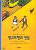 핑크트헨과 안톤