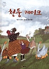 천둥 케이크