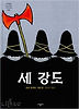 세강도