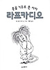 라프카디오:총을 거꾸로 쏜 사자(생각하는 숲 시리즈)