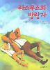 라스무스와 방랑자