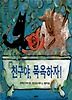친구야 목욕하자