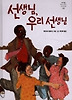 선생님 우리 선생님