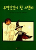 투명인간이 된 스탠리
