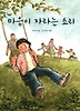 마음이 자라는 소리