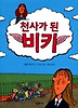 천사가 된 비키