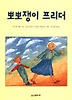뽀뽀쟁이 프리더