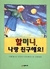 할머니 나랑 친구해요