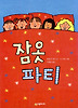 잠옷 파티