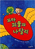 꼬마 괴물과 나탈리