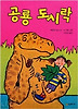 공룡 도시락