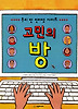 우리 반 인터넷 사이트 고민의 방