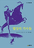 밥상의 기사들