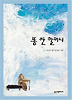 똥싼 할머니