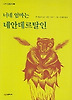 너네 엄마는 네안데르탈인