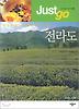 저스트고 전라도