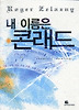 내 이름은 콘래드