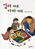 엄마 따로 아빠 따로