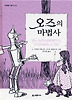 오즈의마법사(네버랜드클래식24)