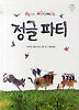 정글 파티
