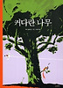 커다란나무