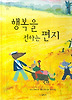 행복을 전하는편지 (양장)