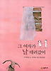 그 여자가 날 데려갔어