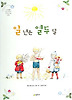 일년은 열두달 (양장)